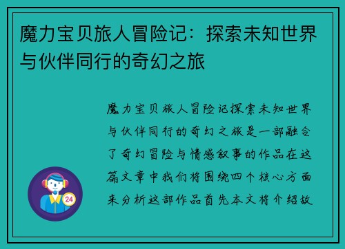 魔力宝贝旅人冒险记：探索未知世界与伙伴同行的奇幻之旅