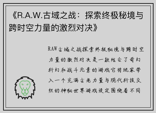 《R.A.W.古域之战：探索终极秘境与跨时空力量的激烈对决》