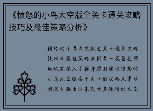 《愤怒的小鸟太空版全关卡通关攻略技巧及最佳策略分析》