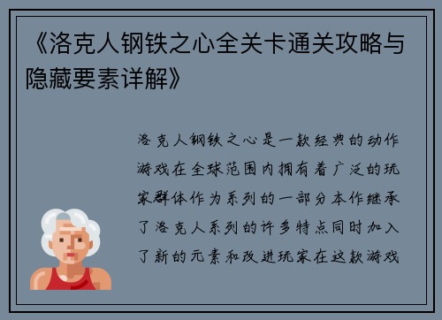《洛克人钢铁之心全关卡通关攻略与隐藏要素详解》