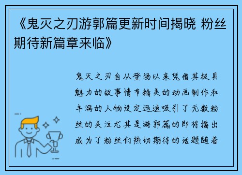 《鬼灭之刃游郭篇更新时间揭晓 粉丝期待新篇章来临》