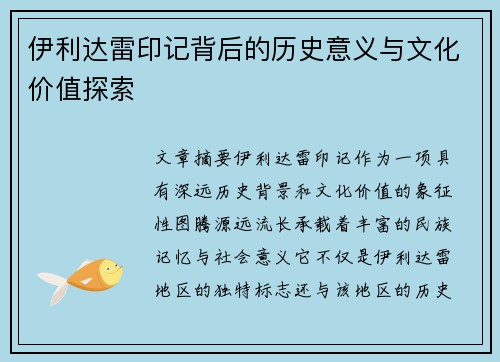 伊利达雷印记背后的历史意义与文化价值探索