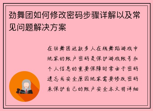 劲舞团如何修改密码步骤详解以及常见问题解决方案