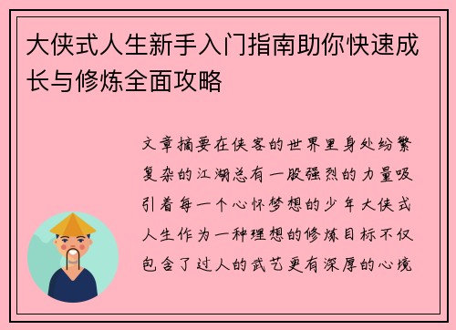 大侠式人生新手入门指南助你快速成长与修炼全面攻略