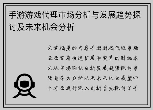手游游戏代理市场分析与发展趋势探讨及未来机会分析