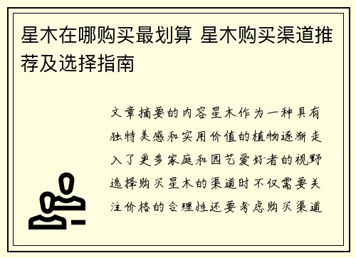 星木在哪购买最划算 星木购买渠道推荐及选择指南
