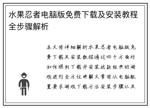水果忍者电脑版免费下载及安装教程全步骤解析
