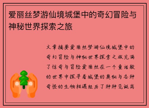 爱丽丝梦游仙境城堡中的奇幻冒险与神秘世界探索之旅