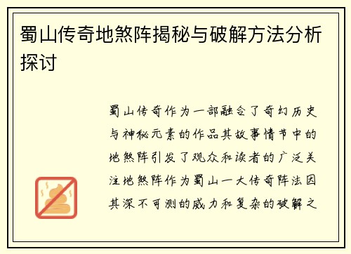 蜀山传奇地煞阵揭秘与破解方法分析探讨