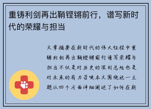 重铸利剑再出鞘铿锵前行，谱写新时代的荣耀与担当