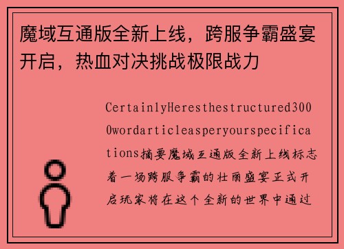 魔域互通版全新上线，跨服争霸盛宴开启，热血对决挑战极限战力