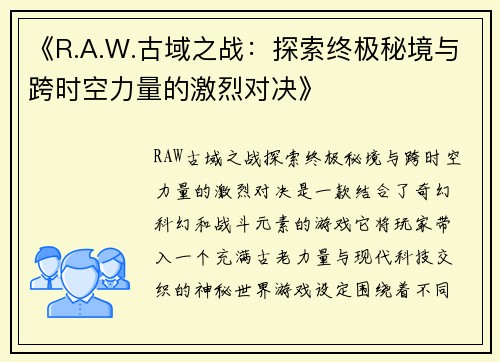 《R.A.W.古域之战：探索终极秘境与跨时空力量的激烈对决》