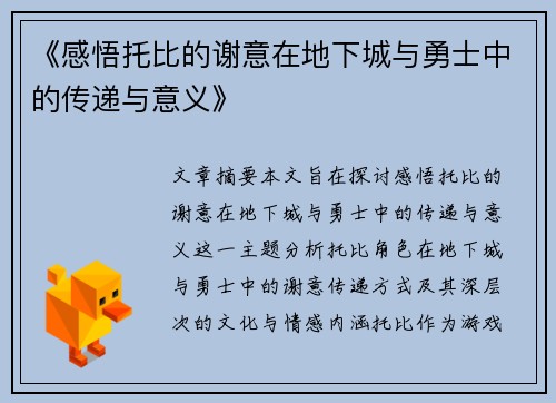 《感悟托比的谢意在地下城与勇士中的传递与意义》