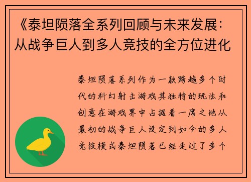 《泰坦陨落全系列回顾与未来发展：从战争巨人到多人竞技的全方位进化》