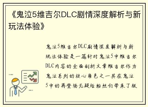 《鬼泣5维吉尔DLC剧情深度解析与新玩法体验》
