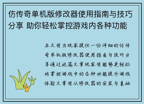 仿传奇单机版修改器使用指南与技巧分享 助你轻松掌控游戏内各种功能
