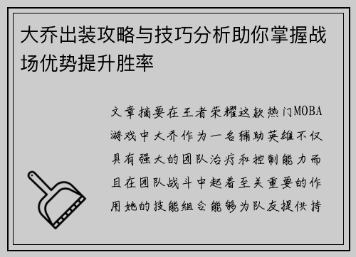 大乔出装攻略与技巧分析助你掌握战场优势提升胜率