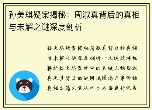 孙美琪疑案揭秘：周淑真背后的真相与未解之谜深度剖析