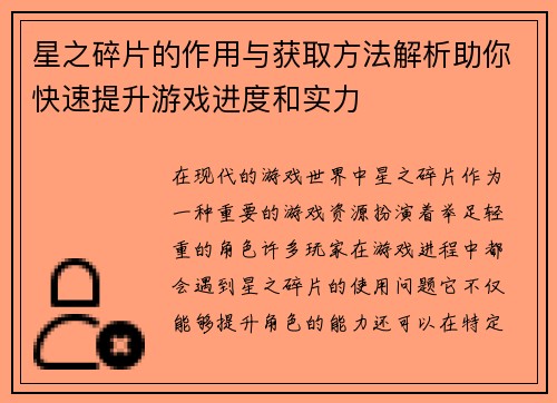 星之碎片的作用与获取方法解析助你快速提升游戏进度和实力