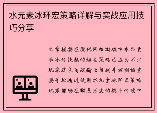 水元素冰环宏策略详解与实战应用技巧分享