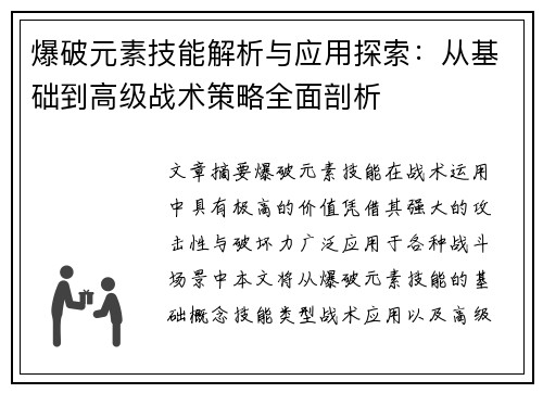 爆破元素技能解析与应用探索：从基础到高级战术策略全面剖析