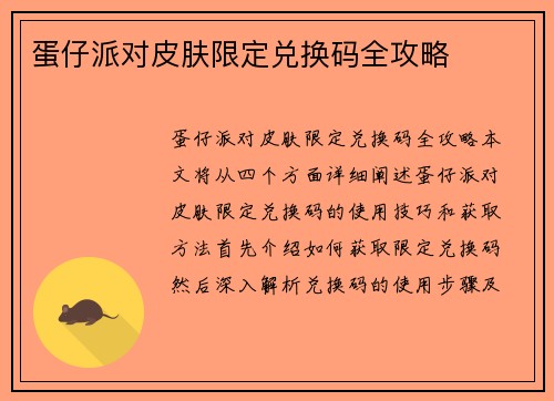 蛋仔派对皮肤限定兑换码全攻略