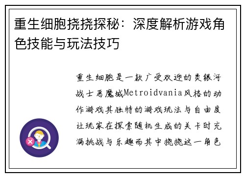 重生细胞挠挠探秘：深度解析游戏角色技能与玩法技巧