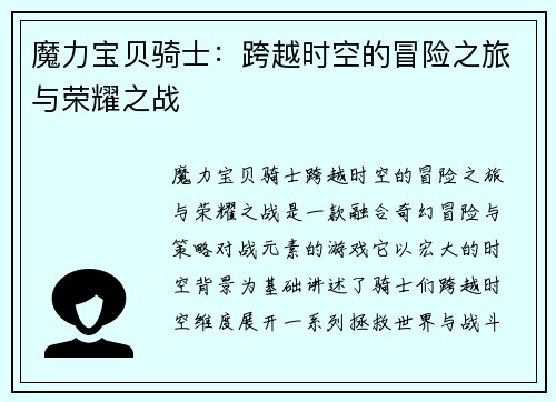 魔力宝贝骑士：跨越时空的冒险之旅与荣耀之战