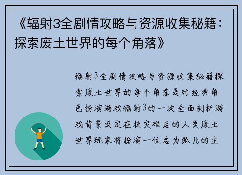 《辐射3全剧情攻略与资源收集秘籍：探索废土世界的每个角落》