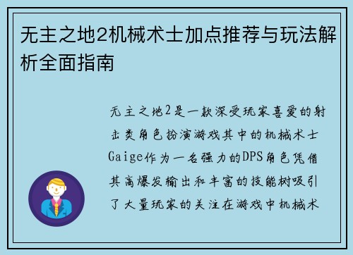 无主之地2机械术士加点推荐与玩法解析全面指南