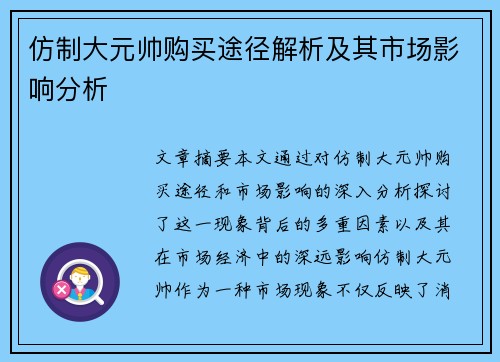 仿制大元帅购买途径解析及其市场影响分析