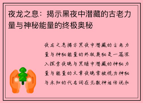 夜龙之息：揭示黑夜中潜藏的古老力量与神秘能量的终极奥秘