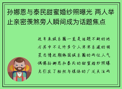 孙娜恩与泰民甜蜜婚纱照曝光 两人举止亲密羡煞旁人瞬间成为话题焦点