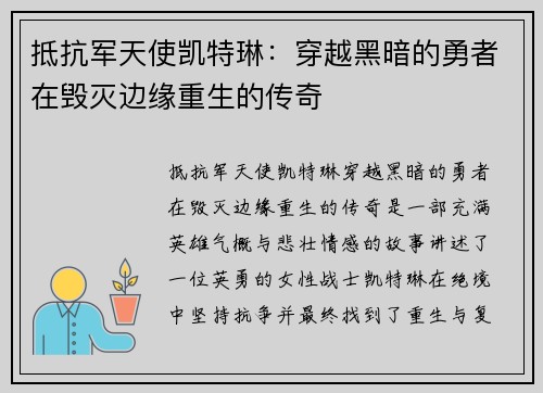 抵抗军天使凯特琳：穿越黑暗的勇者在毁灭边缘重生的传奇