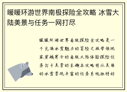 暖暖环游世界南极探险全攻略 冰雪大陆美景与任务一网打尽
