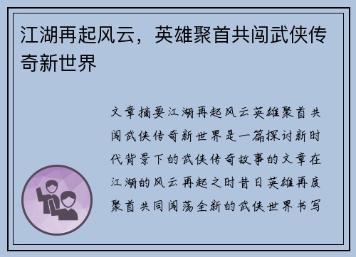 江湖再起风云，英雄聚首共闯武侠传奇新世界