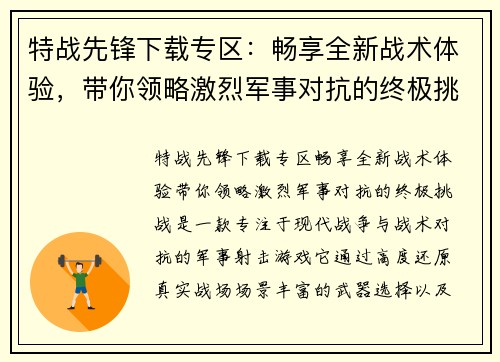 特战先锋下载专区：畅享全新战术体验，带你领略激烈军事对抗的终极挑战