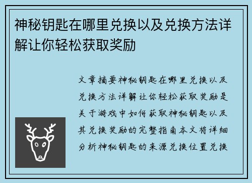 神秘钥匙在哪里兑换以及兑换方法详解让你轻松获取奖励