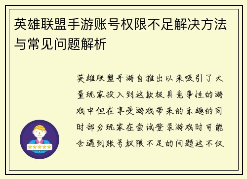 英雄联盟手游账号权限不足解决方法与常见问题解析