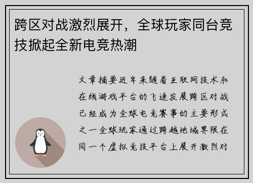 跨区对战激烈展开，全球玩家同台竞技掀起全新电竞热潮