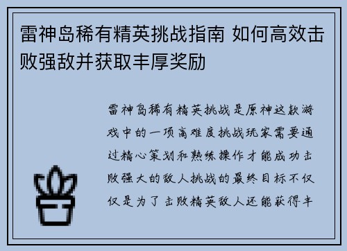 雷神岛稀有精英挑战指南 如何高效击败强敌并获取丰厚奖励