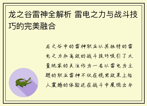 龙之谷雷神全解析 雷电之力与战斗技巧的完美融合