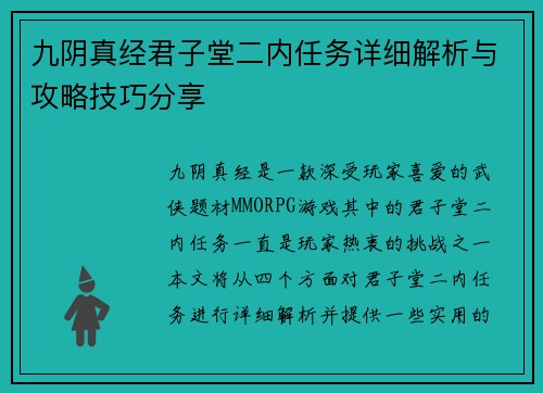 九阴真经君子堂二内任务详细解析与攻略技巧分享