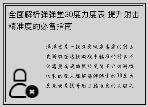 全面解析弹弹堂30度力度表 提升射击精准度的必备指南