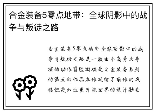 合金装备5零点地带：全球阴影中的战争与叛徒之路
