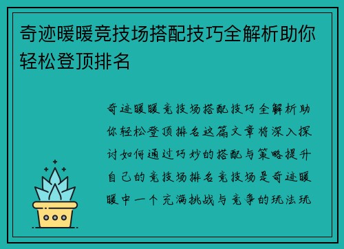 奇迹暖暖竞技场搭配技巧全解析助你轻松登顶排名