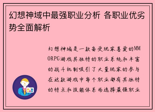 幻想神域中最强职业分析 各职业优劣势全面解析