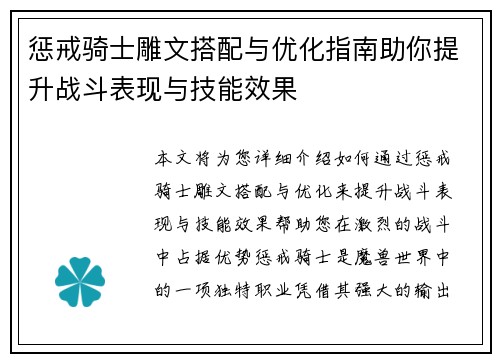 惩戒骑士雕文搭配与优化指南助你提升战斗表现与技能效果