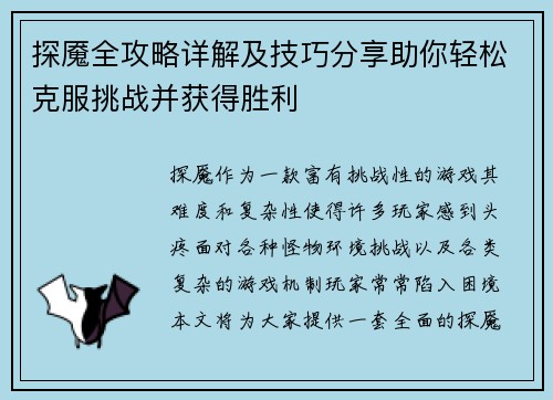 探魇全攻略详解及技巧分享助你轻松克服挑战并获得胜利