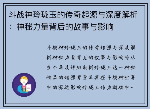 斗战神玲珑玉的传奇起源与深度解析：神秘力量背后的故事与影响